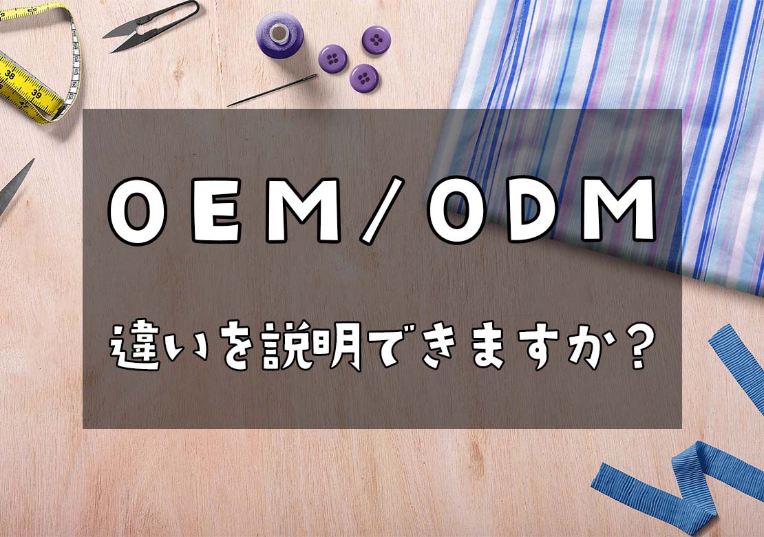 OEMとODMの違いをご存じですか？