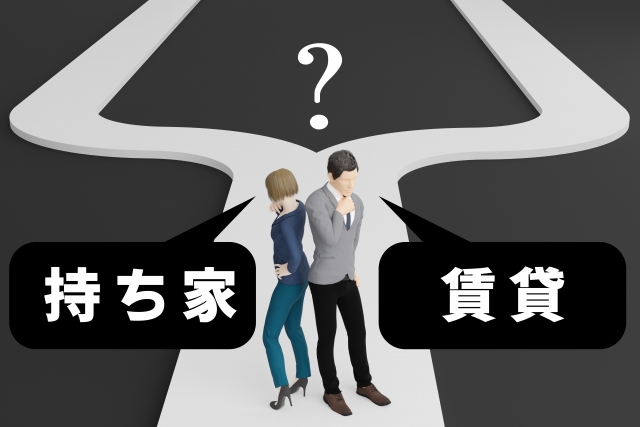 賃貸と購入はどちらが正解？不動産のプロが解説します！