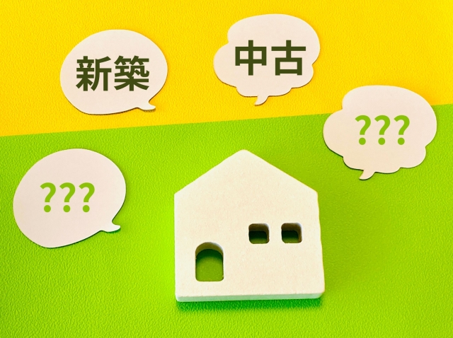 新築と中古はどちらが良い？選択時3つのポイントも解説！