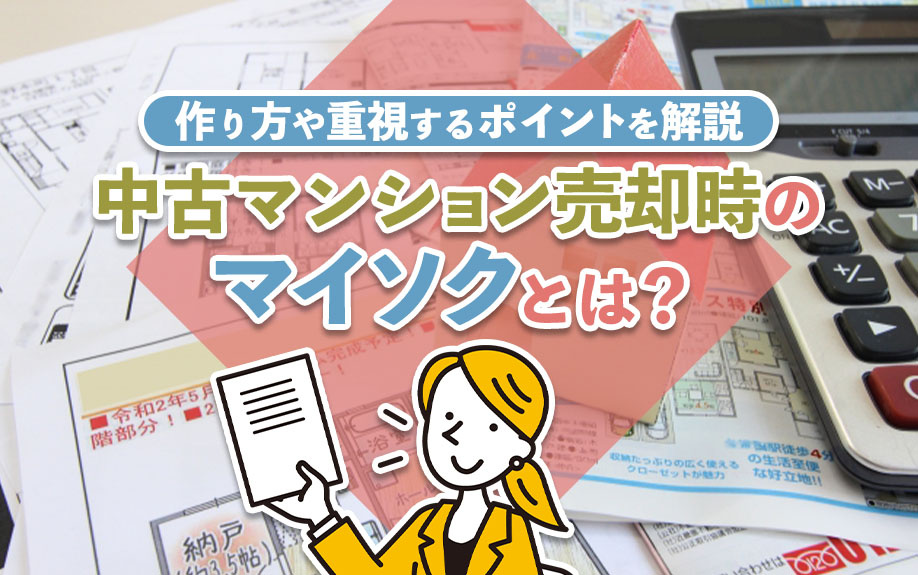 中古マンション売却時のマイソクとは？作り方や重視するポイントを解説