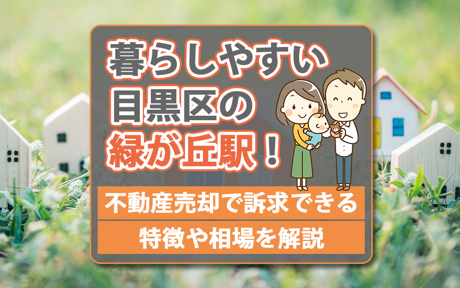 暮らしやすい目黒区の緑が丘駅周辺！不動産売却で訴求できる特徴や相場を解説