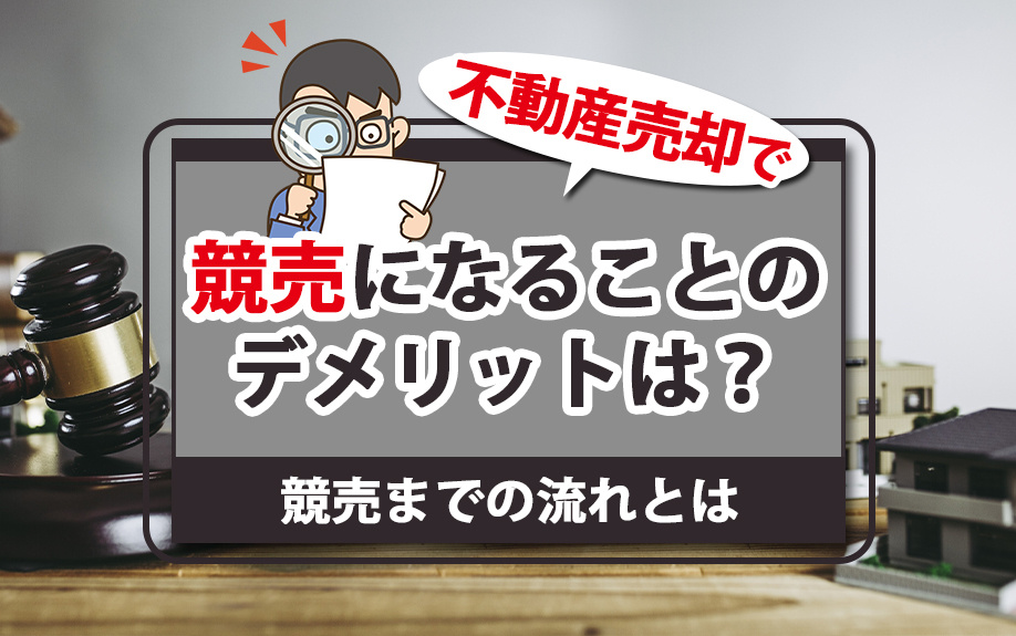 不動産売却で競売になることのデメリットは？競売までの流れとは