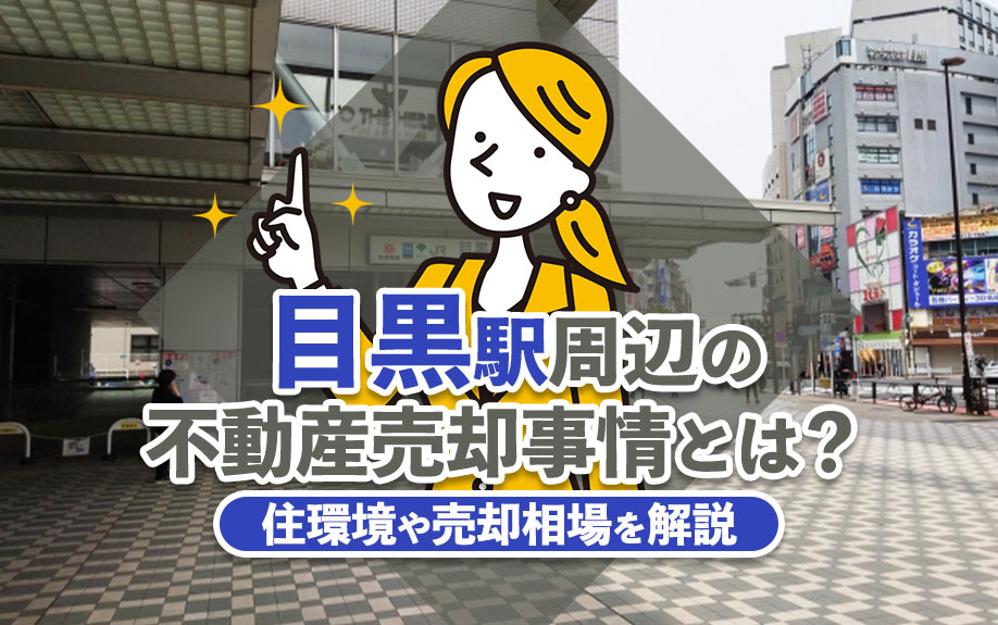 目黒駅周辺の不動産売却事情とは？住環境や売却相場を解説