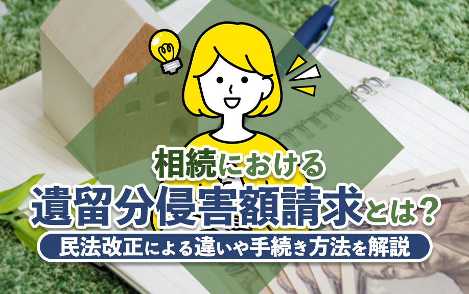 相続における遺留分侵害額請求とは？民法改正による違いや手続き方法を解説